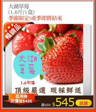 大湖草莓
(1.6斤/1盒)