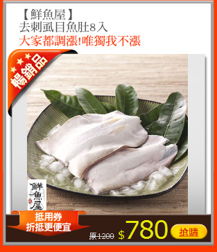 【鮮魚屋】
去刺虱目魚肚8入