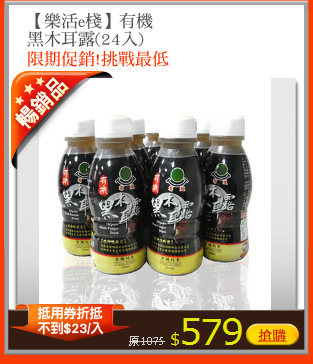【樂活e棧】有機
黑木耳露(24入)