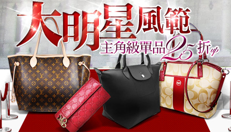 頂級女明星愛包25折up