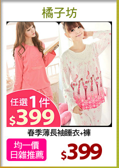 春季薄長袖睡衣+褲