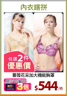 薔薇花采加大機能胸罩