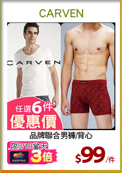 品牌聯合男褲/背心