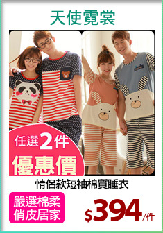 情侶款短袖棉質睡衣