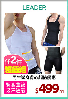 男生塑身背心超值優惠