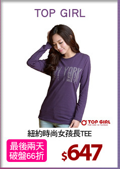 紐約時尚女孩長TEE