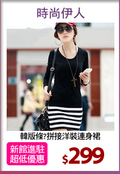 韓版條?拼接洋裝連身裙