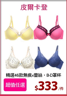 精選46款無痕x蕾絲‧B-D罩杯