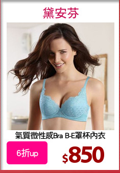 氣質微性感Bra B-E罩杯內衣
