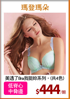 美透了Bra我挺妳系列‧(共4色)