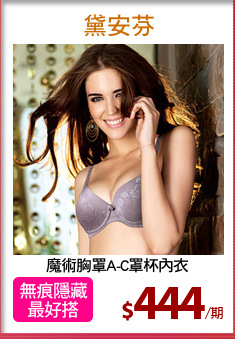 魔術胸罩A-C罩杯內衣