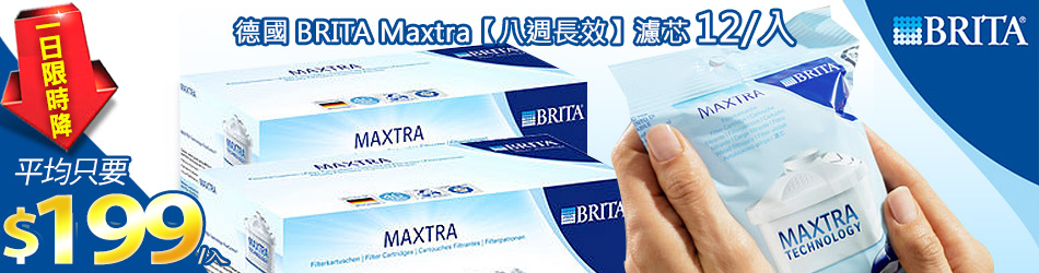 【德國BRITA】MAXTRA【八週長效】十二入裝濾芯
