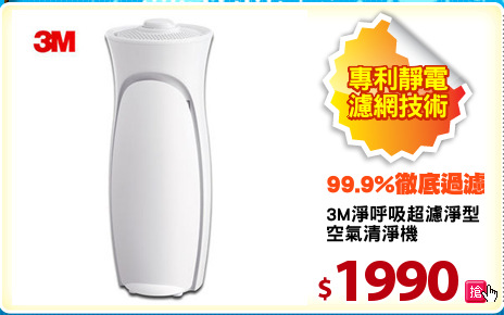 3M淨呼吸超濾淨型
空氣清淨機
