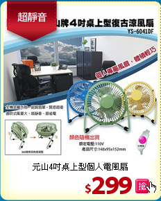 元山4吋桌上型個人電風扇