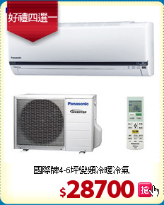 國際牌4-6坪變頻冷暖冷氣