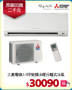 三菱電機3-5坪變頻冷暖分離式冷氣