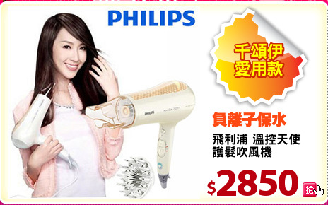 飛利浦 溫控天使
護髮吹風機