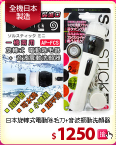 日本旋轉式電動除毛刀+音波振動洗顏器