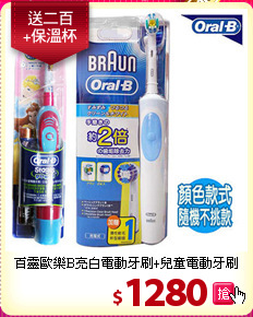 百靈歐樂B亮白電動牙刷+兒童電動牙刷