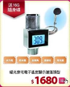 曜兆豪宅電子溫度顯示蓮蓬頭型