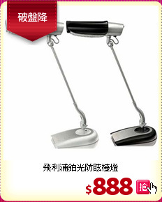 飛利浦鉑光防眩檯燈