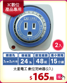 太星電工 數位定時器(2入)