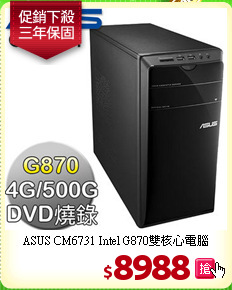 ASUS CM6731 Intel G870雙核心電腦