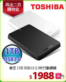 東芝 1TB USB3.0 2.5吋行動硬碟