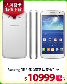 Samsung GRAND 2智慧型雙卡手機