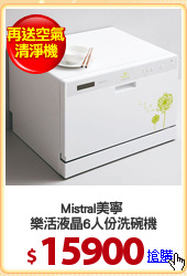 Mistral美寧 
樂活液晶6人份洗碗機
