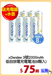 xDendee 3號2000mAh
低自放電充電電池(8顆入)