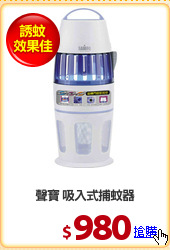 聲寶 吸入式捕蚊器