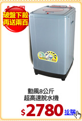 勳風8公斤
超高速脫水機