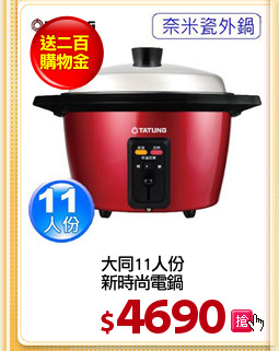 大同11人份
新時尚電鍋