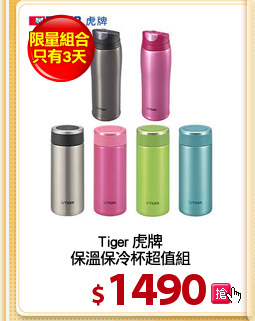 Tiger 虎牌
保溫保冷杯超值組