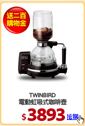 TWINBIRD
電動虹吸式咖啡壺