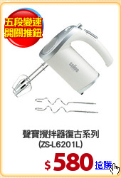聲寶攪拌器復古系列
(ZS-L6201L)