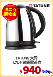 TATUNG 大同
1.7L不鏽鋼電茶壺