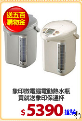 象印微電腦電動熱水瓶
買就送象印保溫杯