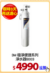 3M 極淨便捷系列
淨水器S003