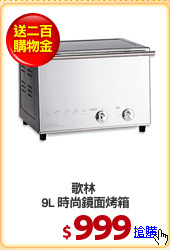 歌林 
9L 時尚鏡面烤箱