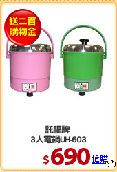 託福牌 
3人電鍋UH-603