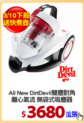 All New DirtDevil雙塵對角
離心氣流 無袋式吸塵器