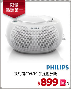 飛利浦CD/MP3
手提播放機
