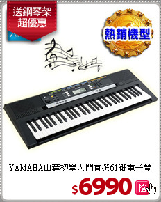YAMAHA山葉初學入門
首選61鍵電子琴