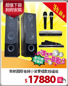 啟航國際省錢小資
愛唱歌超值組