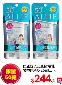 佳麗寶 ALLIE防曬乳<br>
礦物保濕型25ml二入