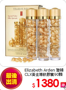 Elizabeth Arden 雅頓<br>
CLX黃金導航膠囊90顆