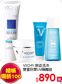 VICHY 薇姿活沛<br>
雙重防禦UV隔離組