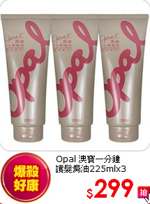 Opal 澳寶一分鐘<br>
護髮焗油225mlx3